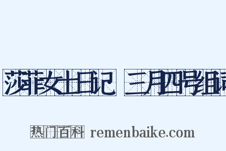 莎菲女士日记·三月四号组词是什么意思的图片
